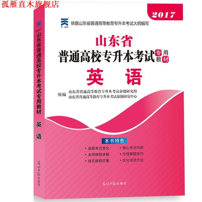 【正版书】 山东省专升本 天一教育 光明日报出版社