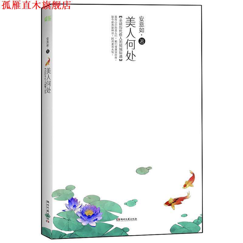 【正版书】 美人何处 安意如 天津人民出版社