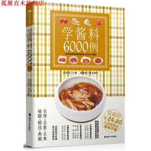 【正版书】 学酱料6000例 蓝武强 主编 湖南美术出版社