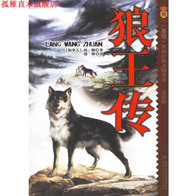 【正版书】 狼王传:美绘版 (加)西顿(Sidon,E) 著,蒲隆 译 中国少年儿童出版社