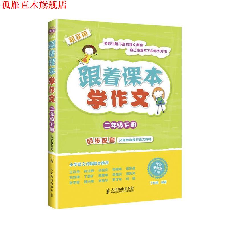 【正版书】 二年级下册-跟着课本学作文-超实用 作文导师团 主编,丁红娟 编著 人民邮电出版社