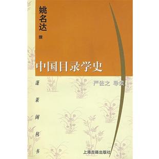 【正版书】 中国目录学史 姚名达 撰,严佐之 导读 上海古籍出版社