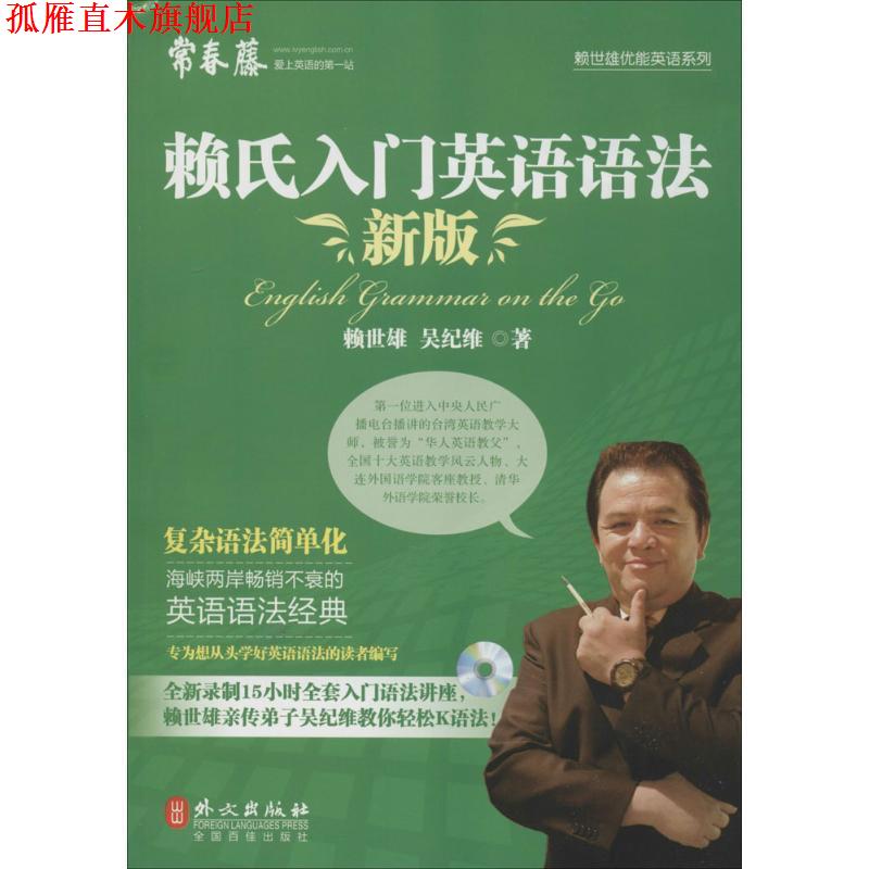 【正版书】 新版赖氏入门英语语法 赖世雄 外文出版社