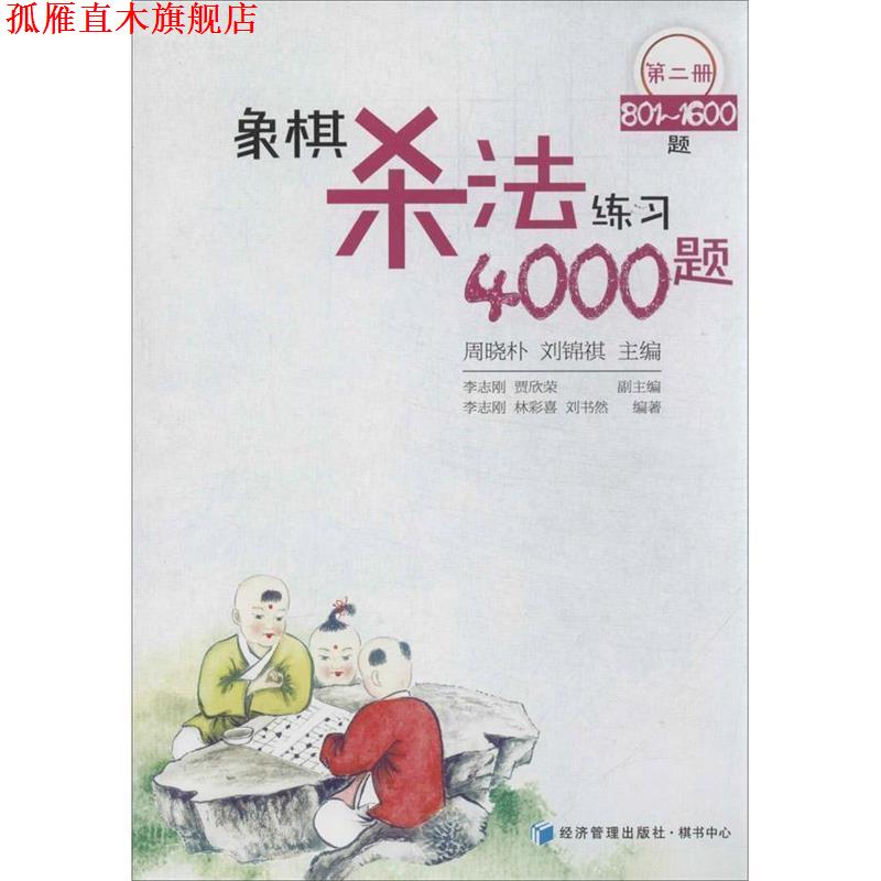 【正版书】 象棋杀法练习4000题 李志刚,林彩喜,刘书然 著,周晓朴,刘锦祺,贾欣荣 编 经济管理出版社