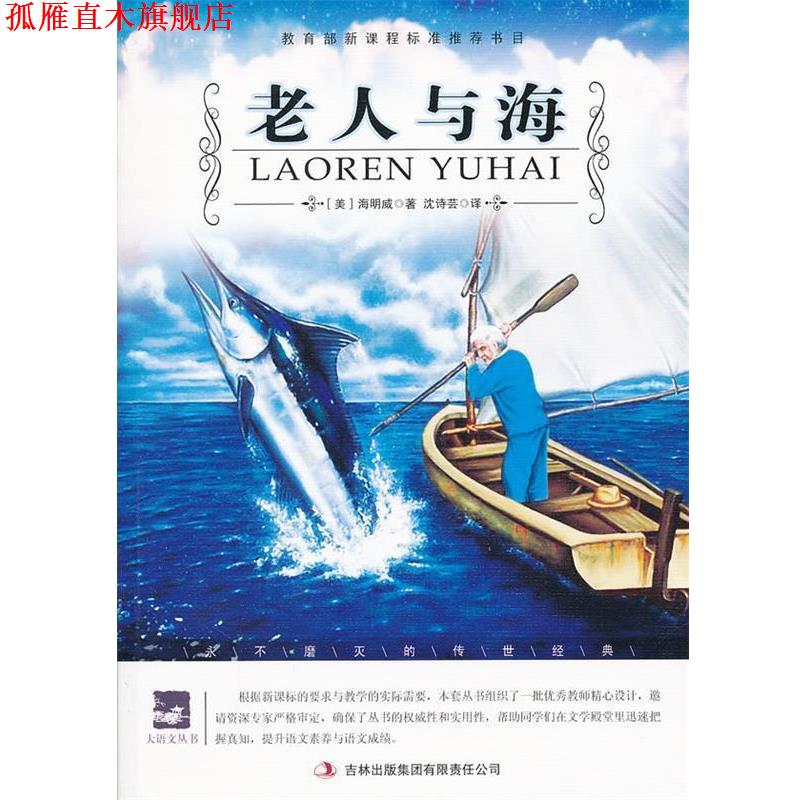 【正版书】 名师审定版 大语文 老人与海 (美)海明威　著,沈诗芸　编译 吉林出版集团有限责任公司