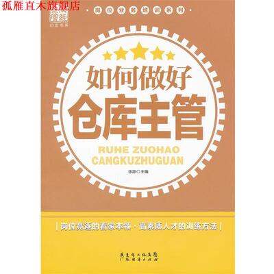 【正版书】 如何做好仓库主管 徐源　主编 广东经济出版社有限公司