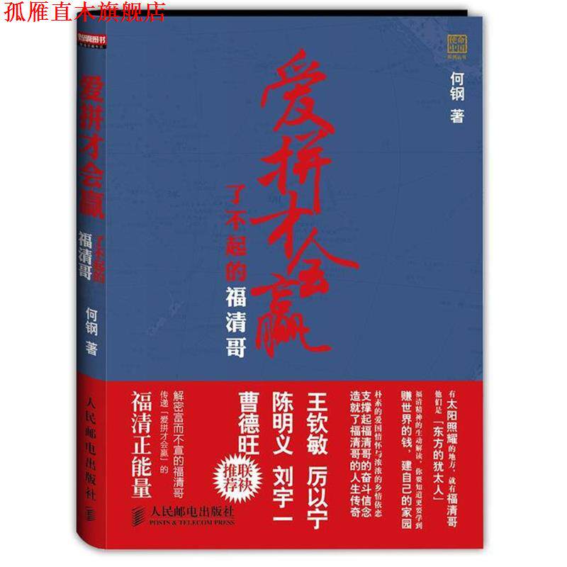 【正版书】 爱拼才会赢-了不起的福清哥 何钢著 人民邮电出版社