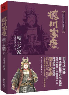 【正版书】日本战国系列-德川家康-霸王之家 [日]司马辽太郎 冯