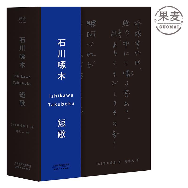 【正版】石川啄木短歌 中日双语版 [日]石川啄木 周作 [日]石川啄木 周作