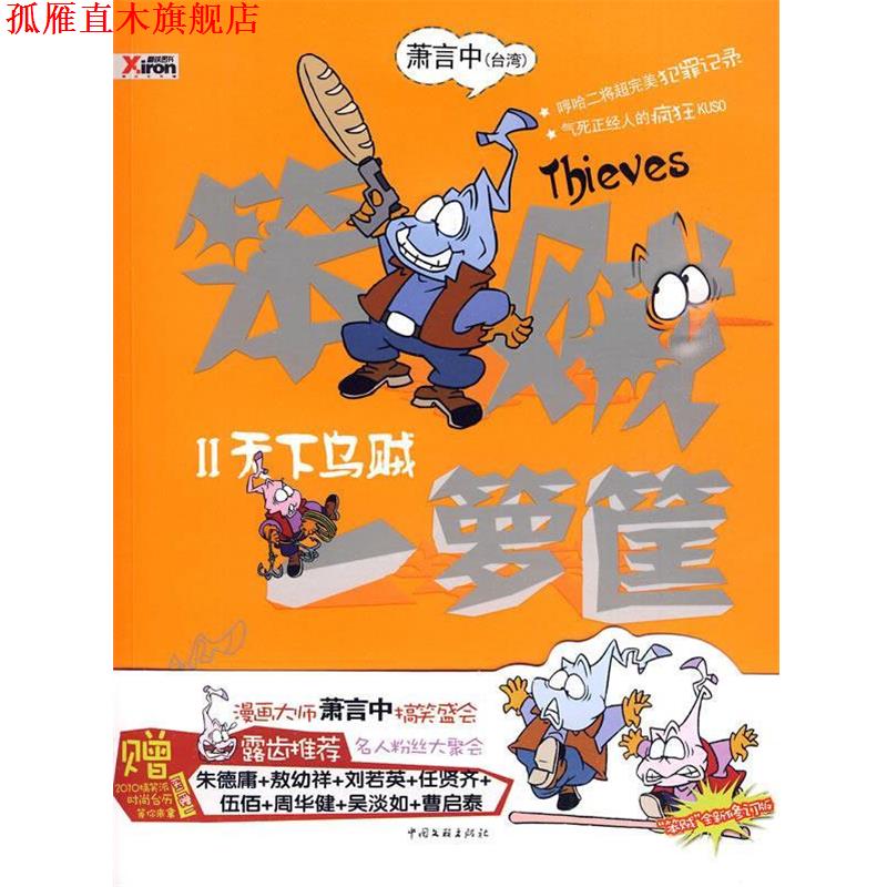 【正版书】 笨贼一箩筐 2 萧言中 著 中国文联出版社