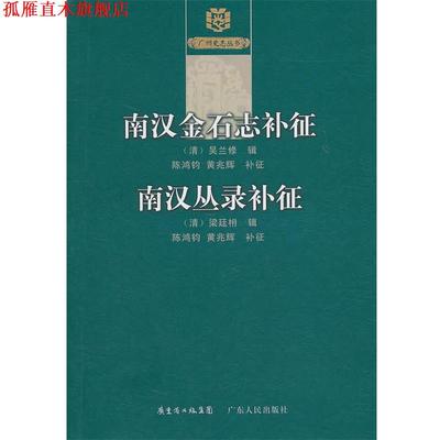 【正版书】 《南汉金石志》补征《南汉丛录》补征 （清）梁廷枏　辑,陈鸿钧,黄兆辉　补征 广东人民出版社