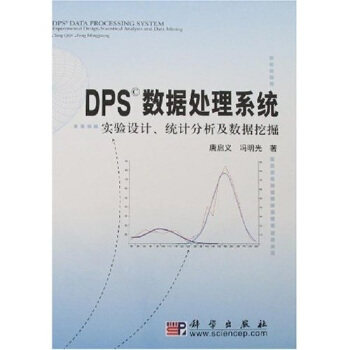 【正版】DPS数据处理系统-实验设计统计分析及数据挖掘 唐启义、冯明光