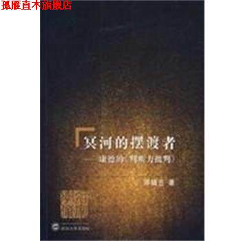 【正版书】 冥河的摆渡者:康德的判断力批判 邓晓芒 武汉大学出版社