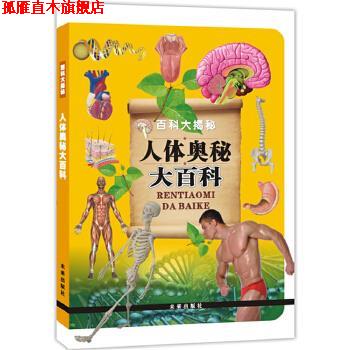 【正版书】 百科大揭秘人体奥秘大百科 《人体奥秘大百科》编写组　编著 未来出版社