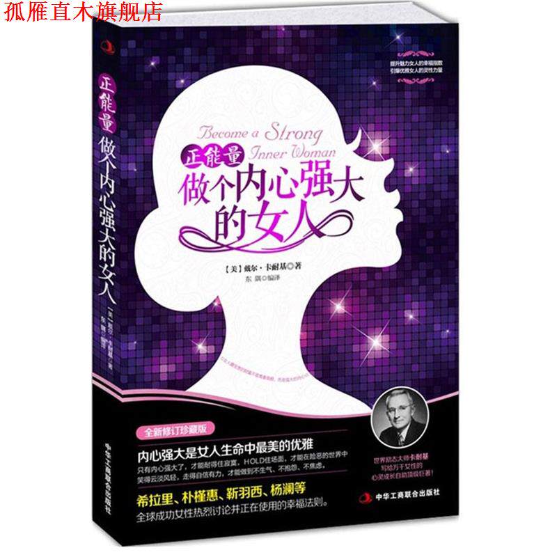 【正版书】 正能量-做个内心强大的女人 (美)戴尔·卡耐基 ,东隅 中华工商联合出版社有限责任公司