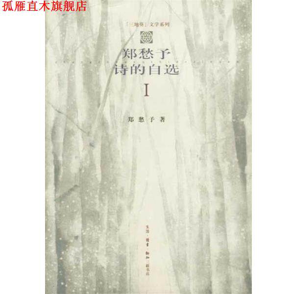 【正版书】 郑愁予诗的自选 1 郑愁予 生活·读书·新知三联书店