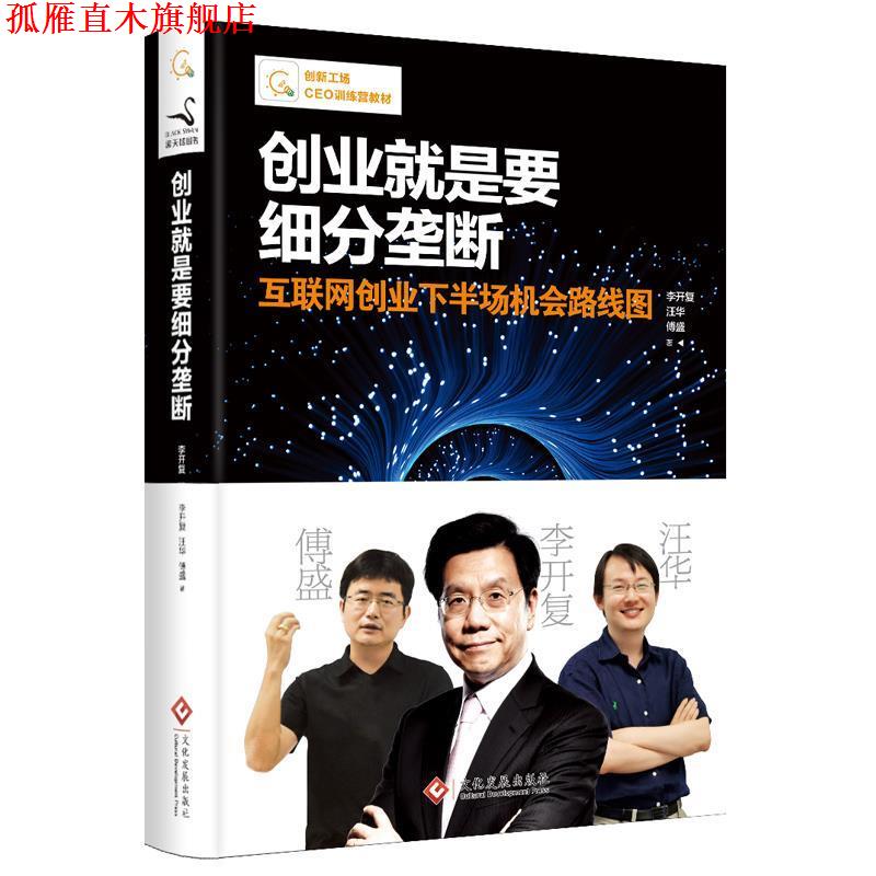 【正版书】 创业就是要细分垄断 李开复,汪华,傅盛 文化发展出版社