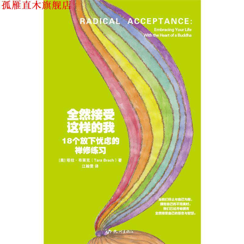 【正版书】 全然接受这样的我:18个放下忧虑的禅修练习 (美) 塔拉·布莱克 著,江翰雯 译 杭州出版社