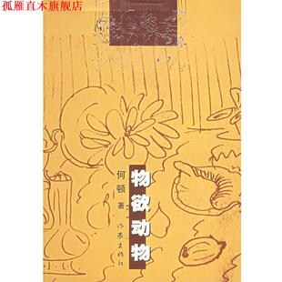【正版书】 物欲动物 何顿 著 作家出版社
