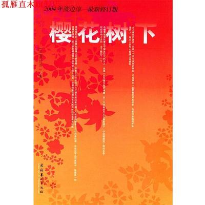 【正版书】 樱花树下 (日)渡边淳一 著,王丽梅 等译 文化艺术出版社