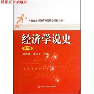 【正版书】 经济学说史 鲁友章,李宗正 主编 中国人民大学出版社