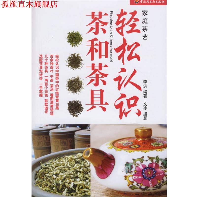 【正版书】 轻松认识茶和茶具 李洪 编著 中国轻工业出版社