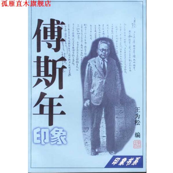 【正版书】 傅斯年印象 李东 上海学林出版社
