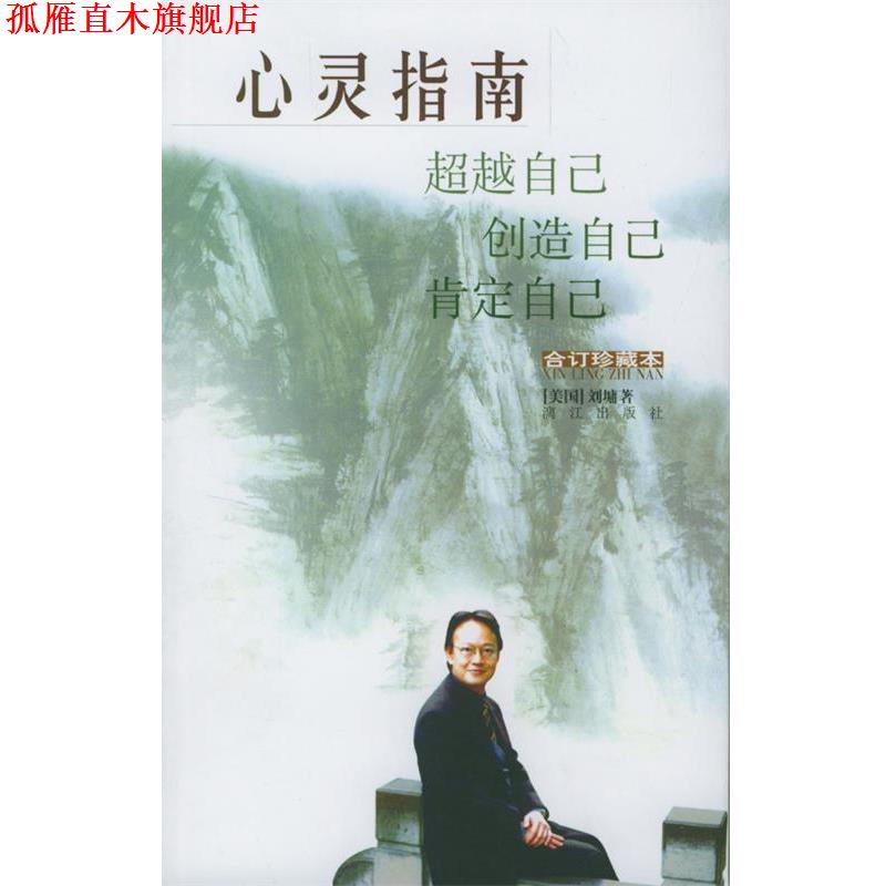 【正版书】 心灵指南 [美]刘墉 著 漓江出版社