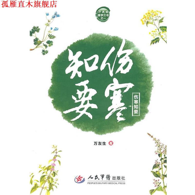 【正版书】 伤寒知要 万友生 人民军医出版社