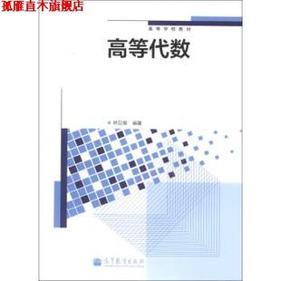 【正版书】 高等代数 林亚南 著 高等教育出版社