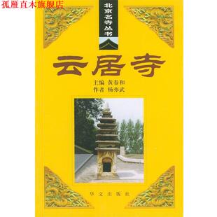 【正版书】 云居寺—北京名寺丛书 杨亦武 著 华文出版社