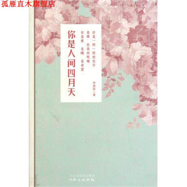 【正版书】 你是人间四月天 林徽因 同心出版社
