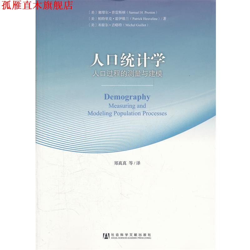 【正版书】 人口统计学-58-人口过程的测量与建模 (美)普雷斯顿,(美)霍伊维兰,(美)吉略特　著,郑真真 社会科学文献出版社