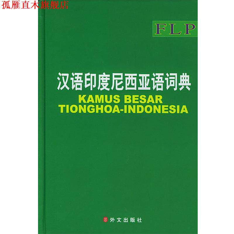 【正版书】 汉语印度尼西亚语词典 《汉语印度尼西亚语大词典》编委会 编 外文出版社