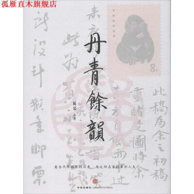 【正版书】 丹青余韵 陈岩 中信出版社