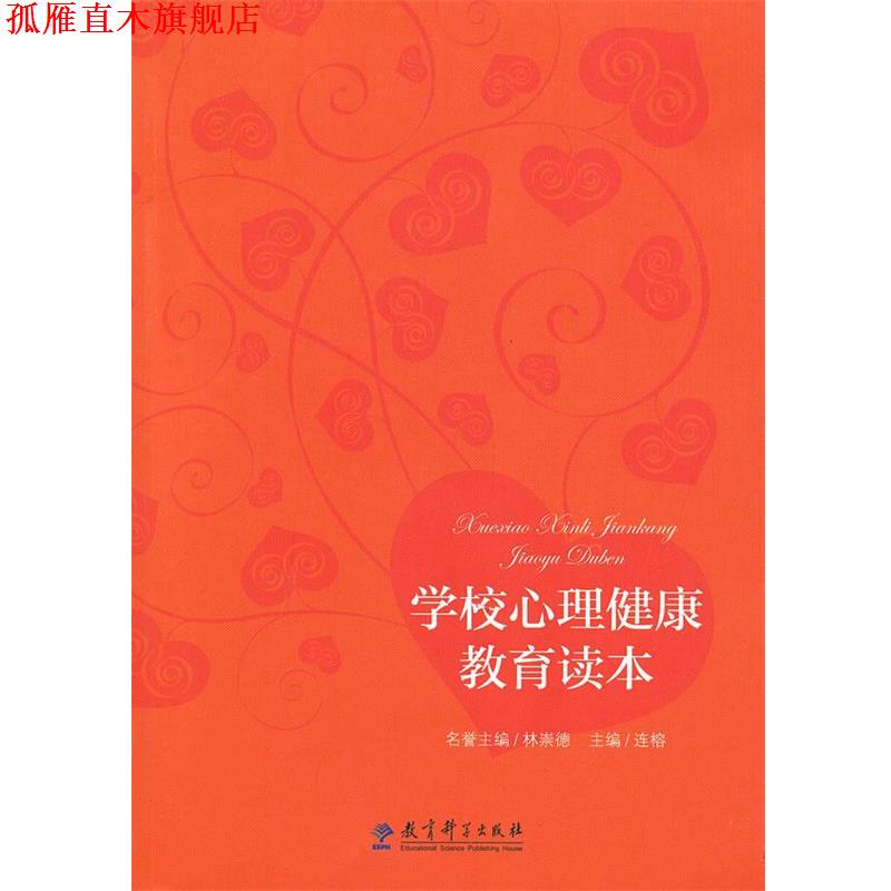 【正版书】 学校心理健康教育读本 连榕 教育科学出版社
