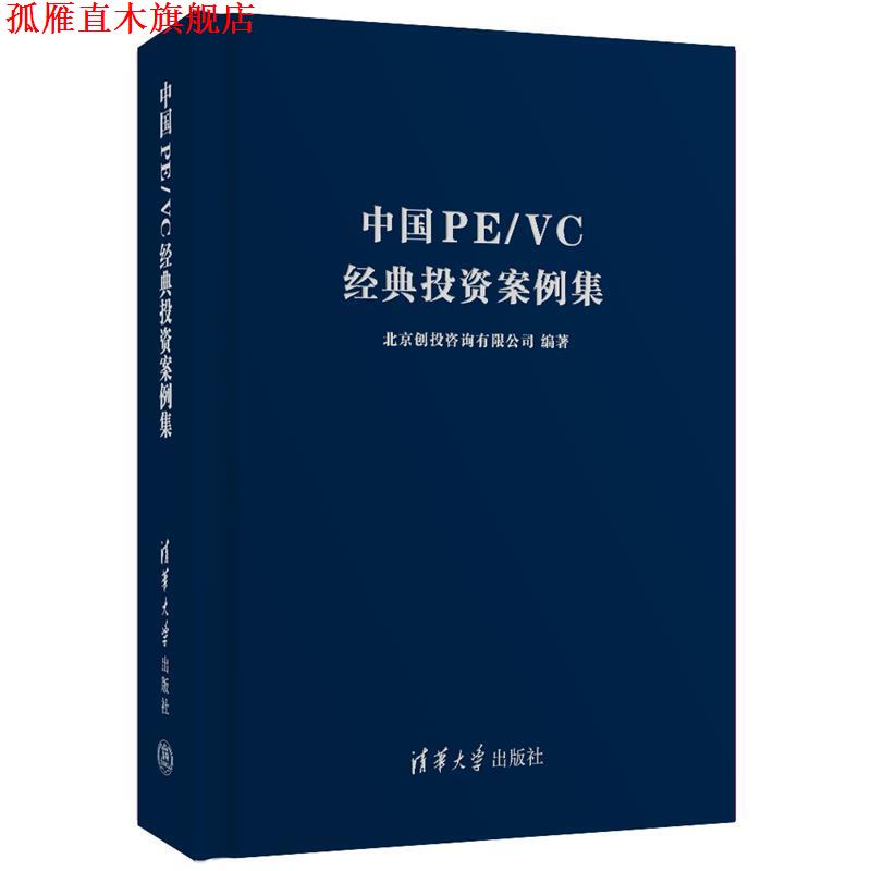 【正版书】 中国PE VC经典投资案例集 北京创投咨询有限公司 清华大学出版社