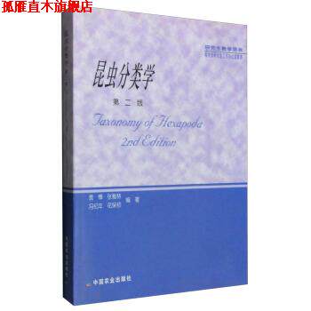 【正版书】 昆虫分类学 袁锋,张雅林,冯纪年,花保祯 著 中国农业出版社
