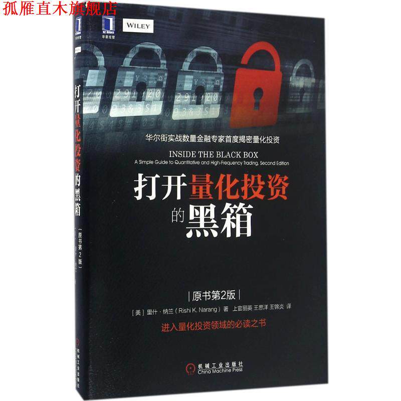 【正版书】 打开量化投资的黑箱 [美]里什·纳兰(Rishi K. Narang) 机械工业出版社