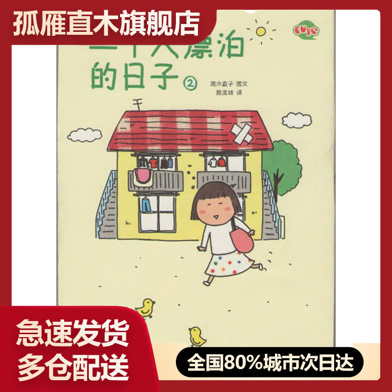 【正版书】一个人漂泊的日子2