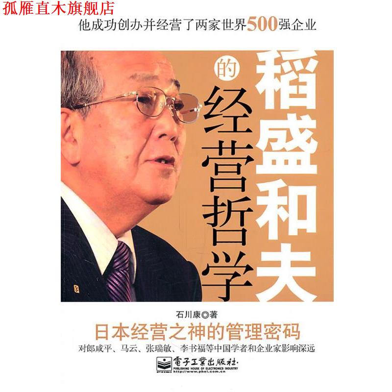 【正版书】 稻盛和夫的经营哲学 石川康 电子工业出版社