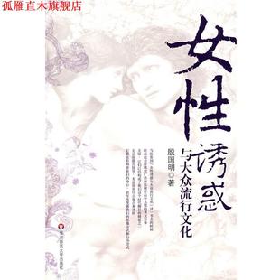 【正版书】 女性诱惑与大众流行文化 殷国明 著 华东师范大学出版社