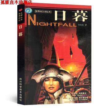 【正版书】 日暮 阿西莫夫(AsimovIsall),西尔弗伯格(SilverbergRobert),冉隆森 著 四川科学技术出版社