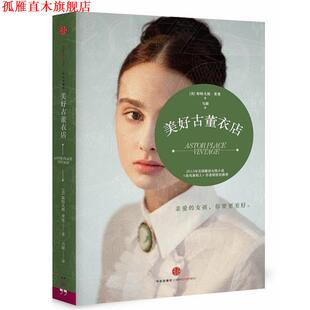 【正版书】 美好古董衣店 [美]斯特凡妮莱曼 中信出版社