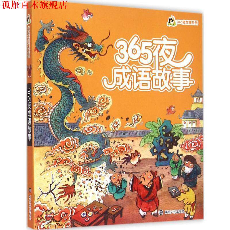 【正版书】 365夜成语故事 袁文超 南京大学出版社