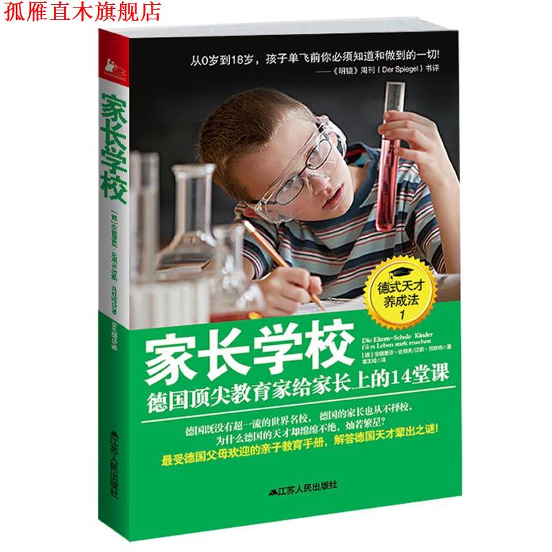【正版书】 家长学校:德国教育家给家长上的14堂课 (德)比朔夫 江苏人民出版社