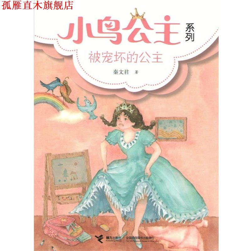 【正版书】 小鸟公主系列:② 被宠坏的公主 秦文君 接力出版社