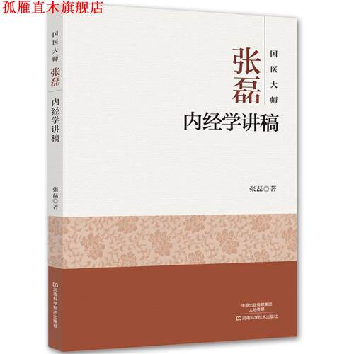 【正版书】 国医大师张磊内经学讲稿 张磊 河南科学技术出版社