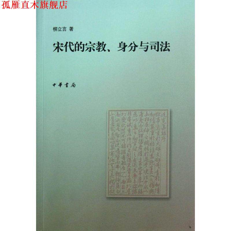 【正版书】 宋代的宗教、身分与司法 柳立言　著 中华书局
