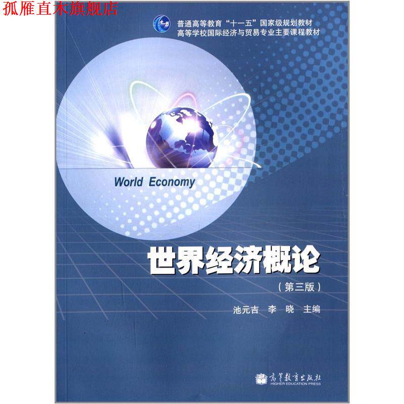 【正版书】 普通高等教育“十一五”国家级规划教材·高等学校国际经济与贸易专业主要课程教材:世界经济概论 池元吉,李晓 编 高等